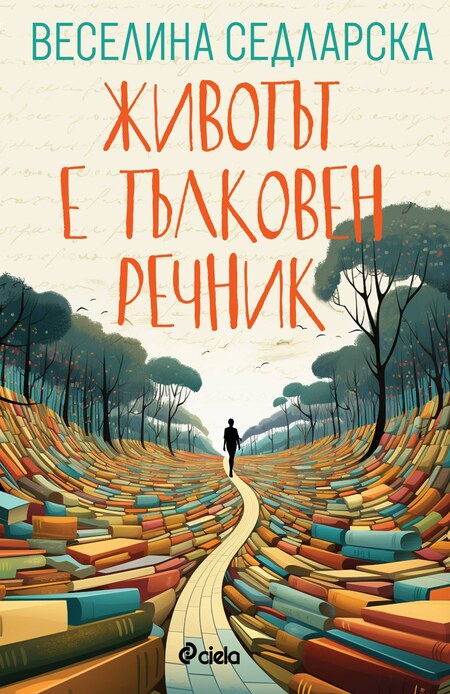 „Животът е тълковен речник“ в новия сборник с 23 истории на Веселина Седларска