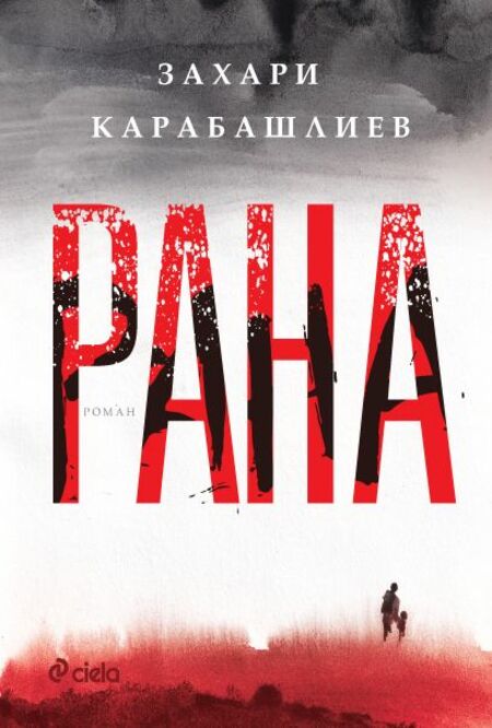 Захари Карабашлиев за забравената „Рана“ от българската история Захари Карабашлиев за забравената „Рана“ от българската история