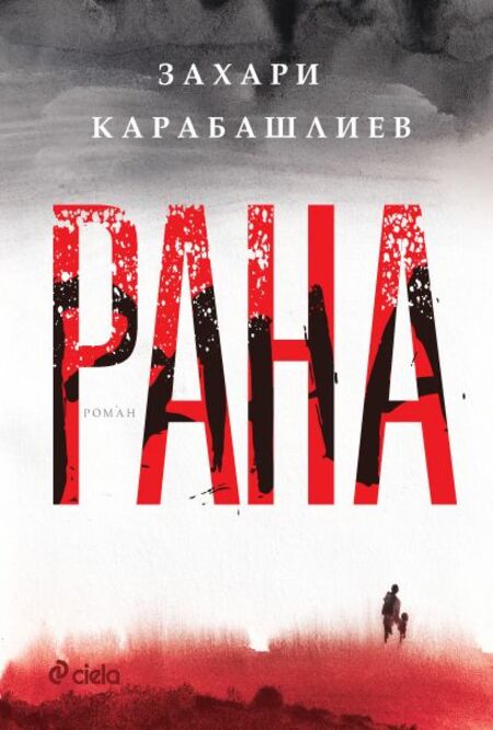 Очаквайте „Рана“ от Захари Карабашлиев – нов роман от автора на „Опашката“ и „18% сиво“