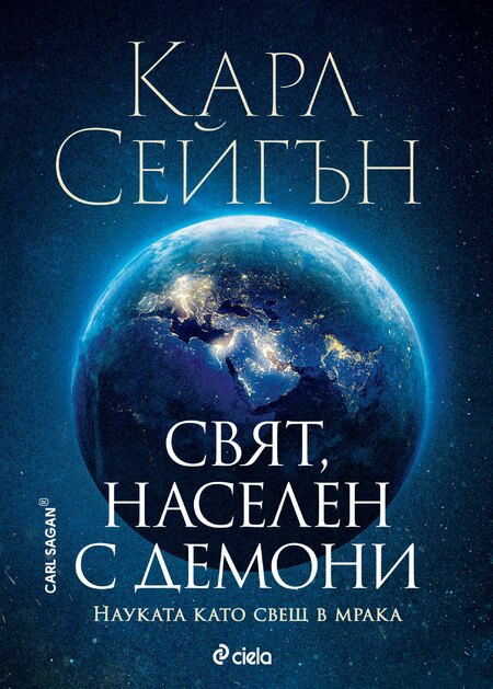 „Свят, населен с демони“ от Карл Сейгън – може ли да се преборим с фалшивите новини? „Свят, населен с демони“ от Карл Сейгън – може ли да се преборим с фалшивите новини?