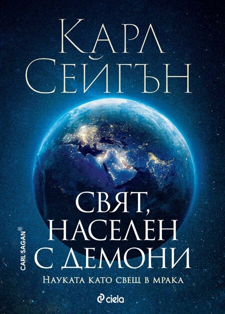 „Свят, населен с демони“ от Карл Сейгън – може ли да се преборим с фалшивите новини?