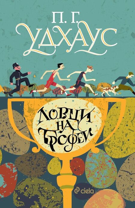 Дебютният роман на великия сатирик П. Г. Удхаус излиза за пръв път на български език