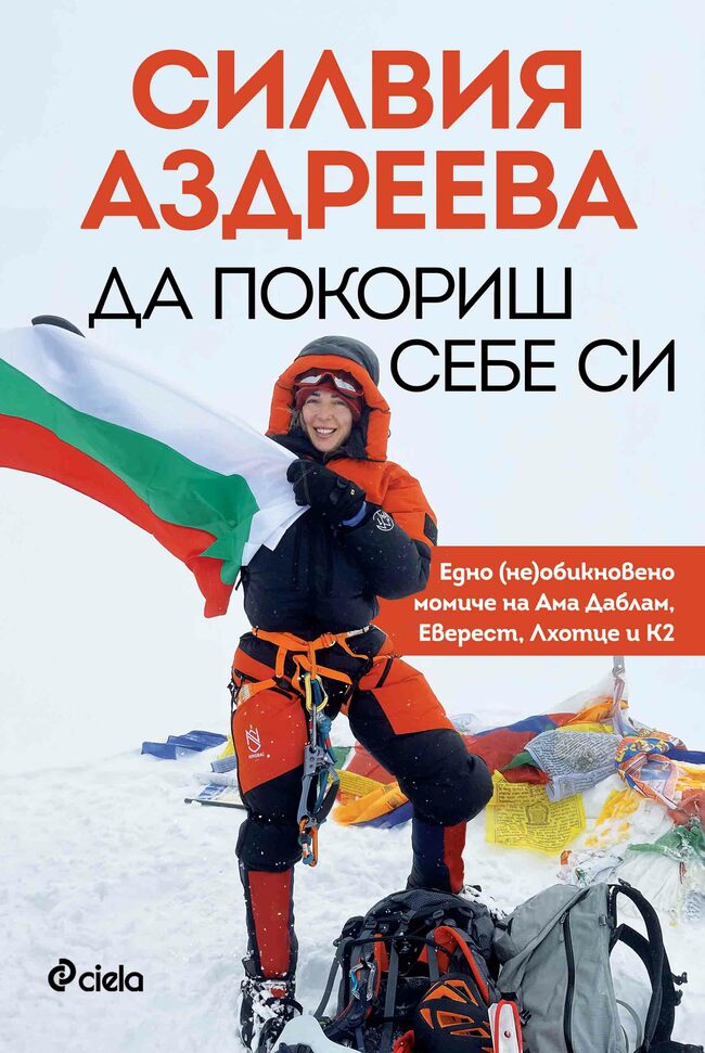„Да покориш себе си“ – вдъхновяващата история на Силвия Аздреева, която изкачи Еверест, Лхотце и смъртоносния К2