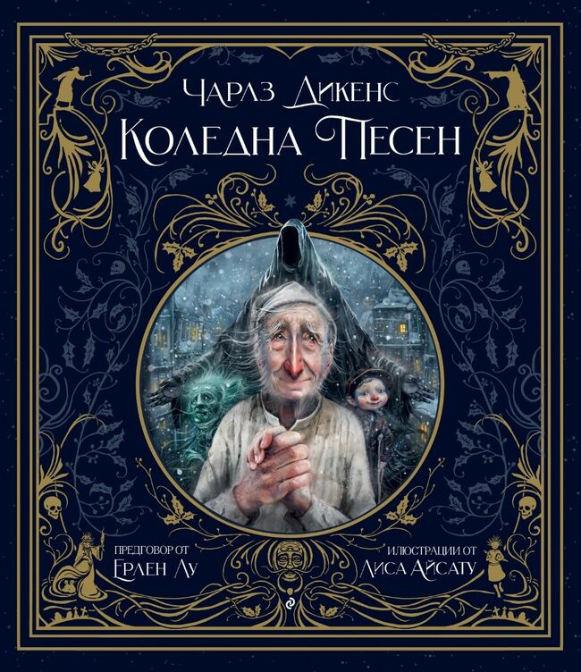 Безценната класика „Коледна песен“ излиза в прелестно ново издание с илюстрации на Лиса Айсату