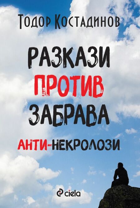 Писателят Тодор Костадинов разказва за срещите си с редица популярни българи в нова книга Писателят Тодор Костадинов разказва за срещите си с редица популярни българи в нова книга