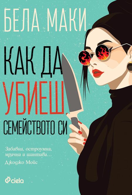 „Как да убиеш семейството си“ и да ти се размине, разкрива трилърът на Бела Маки „Как да убиеш семейството си“ и да ти се размине, разкрива трилърът на Бела Маки