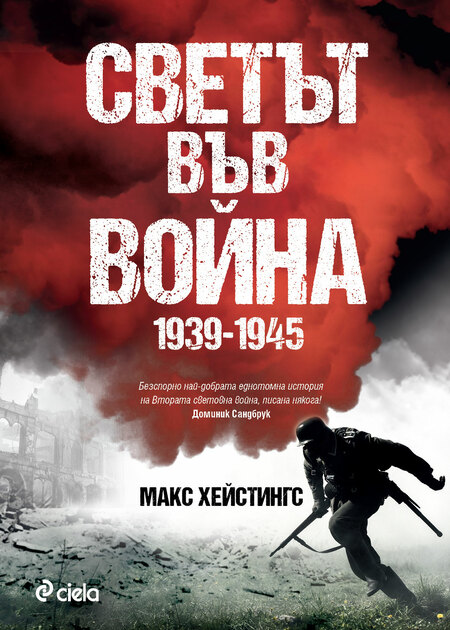 Един от най-авторитетните историци обобщава 35-годишни проучвания за Втората световна война в един том Един от най-авторитетните историци обобщава 35-годишни проучвания за Втората световна война в един том