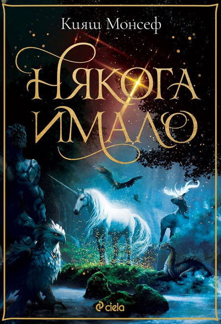 Магични създания крачат редом с хората във фентъзи романа „Някога имало“ от Кияш Монсеф