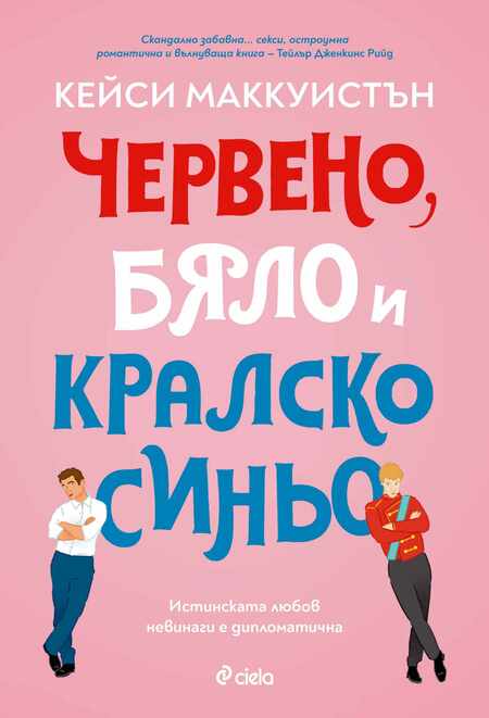 Любовта невинаги е дипломатична в международния бестселър „Червено, бяло и кралско синьо“ Любовта невинаги е дипломатична в международния бестселър „Червено, бяло и кралско синьо“