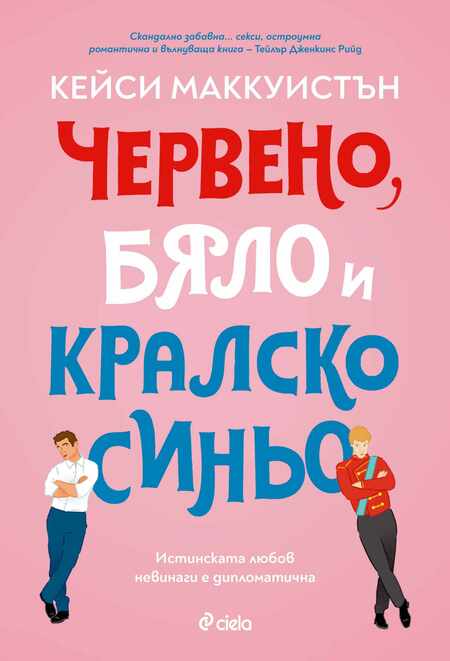 Любовта невинаги е дипломатична в международния бестселър „Червено, бяло и кралско синьо“