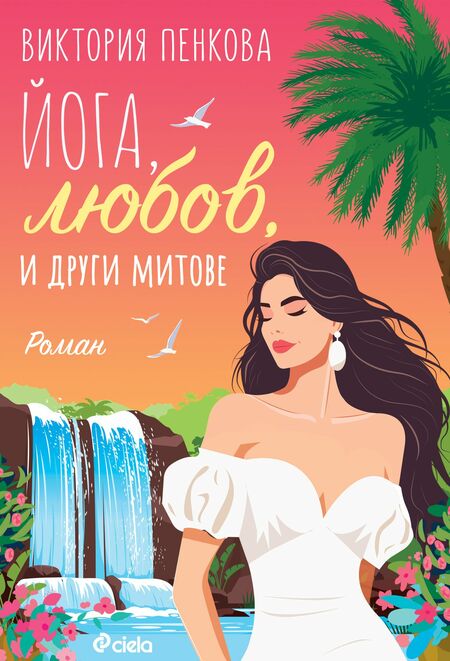 Екзотичен гръцки остров и „Йога, любов и други митове“: перфектния лек за разбито сърце Екзотичен гръцки остров и „Йога, любов и други митове“: перфектния лек за разбито сърце