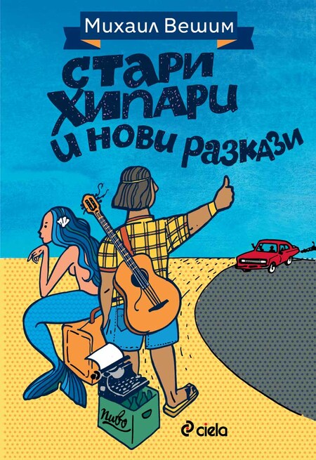 Старите хипари свирят високолитературен блус в сборник с нови разкази на Михаил Вешим