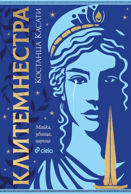 Феноменът „Клитемнестра“ нa Костанца Касати преобръща мита за една от най-криворазбраните жени в гръцката митология
