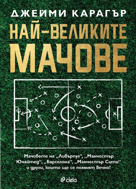 Легендата на „Ливърпул“ Джейми Карагър събира своите „Най-велики мачове“ в историята на футбола в една книга