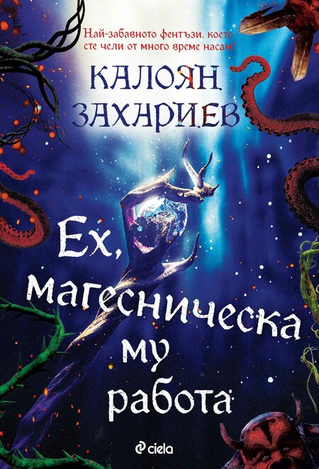 Юрист създава образец на българската жанрова литература с „Ех, магесническа му работа“