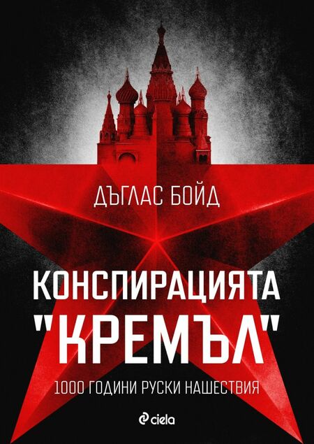 Изтъкнат историк повдига завесата към „Конспирацията „Кремъл“ и разкрива как руската агресия не е спирала от векове Изтъкнат историк повдига завесата към „Конспирацията „Кремъл“ и разкрива как руската агресия не е спирала от векове