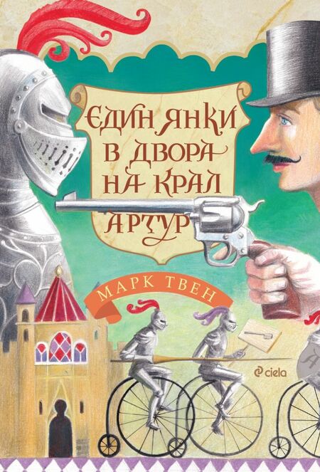 Обичаният шедьовър на Марк Твен „Един янки в двора на крал Артур“ излиза в ново издание Обичаният шедьовър на Марк Твен „Един янки в двора на крал Артур“ излиза в ново издание