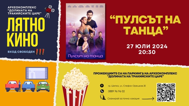 Безплатно лятно кино в археокомплекс "Долината на тракийските царе" Безплатно лятно кино в археокомплекс "Долината на тракийските царе"