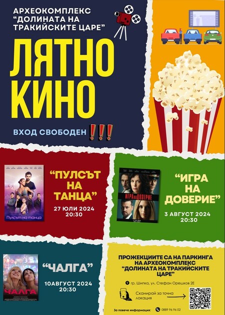 Безплатно лятно кино в археокомплекс "Долината на тракийските царе" Безплатно лятно кино в археокомплекс "Долината на тракийските царе"