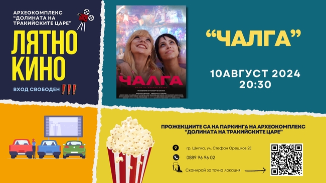 Безплатно лятно кино в археокомплекс "Долината на тракийските царе" Безплатно лятно кино в археокомплекс "Долината на тракийските царе"