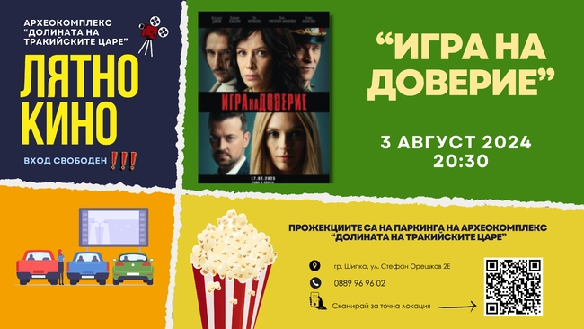 Безплатно лятно кино в археокомплекс "Долината на тракийските царе" Безплатно лятно кино в археокомплекс "Долината на тракийските царе"
