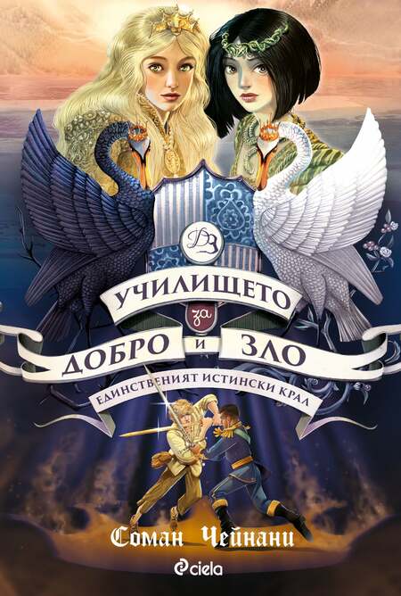 Краят на всички Краища идва с „Училището за Добро и Зло 6: Единственият истински крал“ Краят на всички Краища идва с „Училището за Добро и Зло 6: Единственият истински крал“