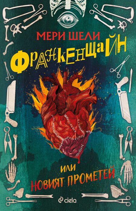 Емблематичното чудовище „Франкенщайн“ на Мери Шели оживява в ново издание Емблематичното чудовище „Франкенщайн“ на Мери Шели оживява в ново издание
