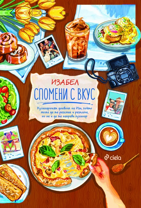 Изи споделя най-скъпите си „Спомени с вкус“ в нов кулинарен дневник с рецепти и истории Изи споделя най-скъпите си „Спомени с вкус“ в нов кулинарен дневник с рецепти и истории