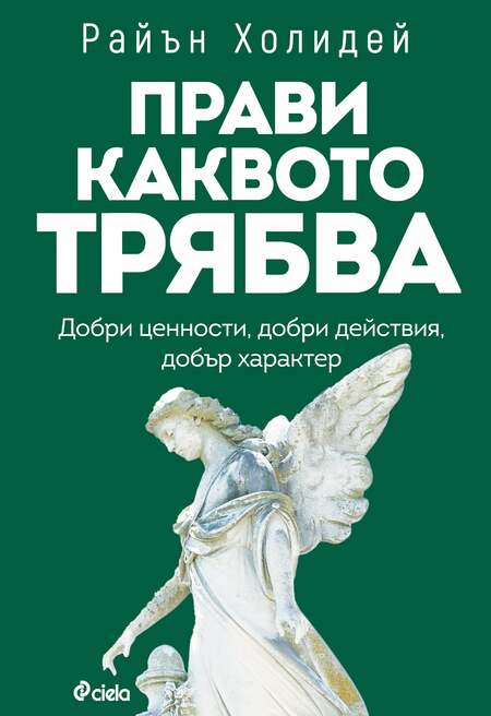 Справедливостта е най-голямата добродетел в мотивиращото издание „Прави каквото трябва“ Справедливостта е най-голямата добродетел в мотивиращото издание „Прави каквото трябва“
