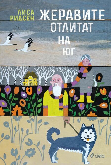 Книга на годината в Швеция за 2024 г. – „Жеравите отлитат на юг“ от Лиса Ридсен – излезе и на български език