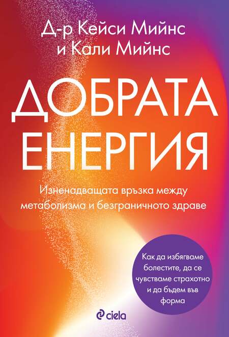 Революция в храненето: книгата „Добрата енергия“ ни учи как да се чувстваме добре днес и да живеем без болести утре