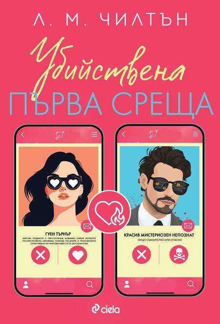 „Убийствена първа среща“ със смъртоносни обрати очаква най-смелите читатели в шеметно забавния трилър от Л. М. Чилтън