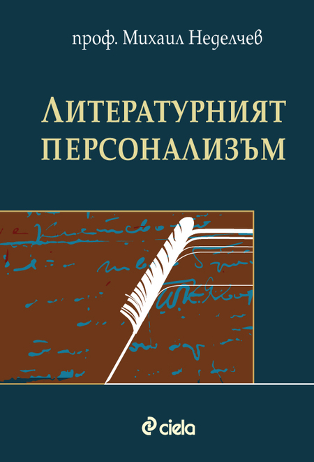 За емблематични личности в световната и българската литература разказва проф. Михаил Неделчев в нов приносен труд