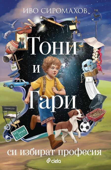 След като пропътуваха света, „Тони и Гари си избират професия“ в новата книга от любимата детска поредица на Иво Сиромахов След като пропътуваха света, „Тони и Гари си избират професия“ в новата книга от любимата детска поредица на Иво Сиромахов