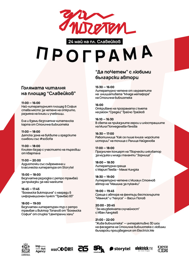 Площад „Славейков” става градска читалня със стари книжари, съвременни автори и аудио-визуално шоу за мултижанровия фестивал “Да поЧетем 24 май” Площад „Славейков” става градска читалня със стари книжари, съвременни автори и аудио-визуално шоу за мултижанровия фестивал “Да поЧетем 24 май”