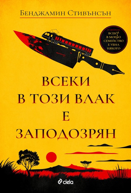 Внимание: „Всеки в този влак е заподозрян“ в убийство! Внимание: „Всеки в този влак е заподозрян“ в убийство!