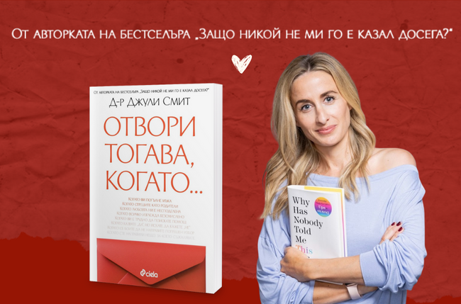 „Отвори тогава, когато“ имаш нужда от приятел: втората книга от популярната психоложка д-р Джули Смит служи като пътна карта в трудните моменти „Отвори тогава, когато“ имаш нужда от приятел: втората книга от популярната психоложка д-р Джули Смит служи като пътна карта в трудните моменти
