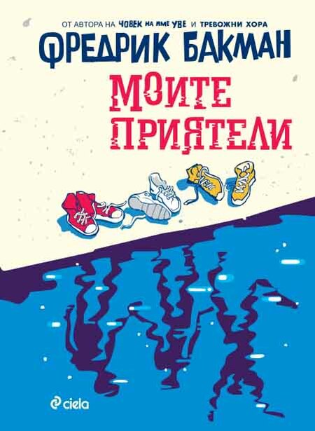 Новият роман на сензацията Фредрик Бакман – „Моите приятели“ – излиза на български само дни след световната си премиера Новият роман на сензацията Фредрик Бакман – „Моите приятели“ – излиза на български само дни след световната си премиера