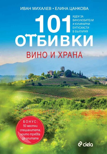 Тръгваме на винено-кулинарно приключение из България със „101 отбивки: Вино и храна“ Тръгваме на винено-кулинарно приключение из България със „101 отбивки: Вино и храна“