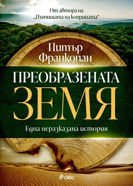 Прочутият учен Питър Франкопан изследва как климатът оформя човешката история в книгата „Преобразената Земя“