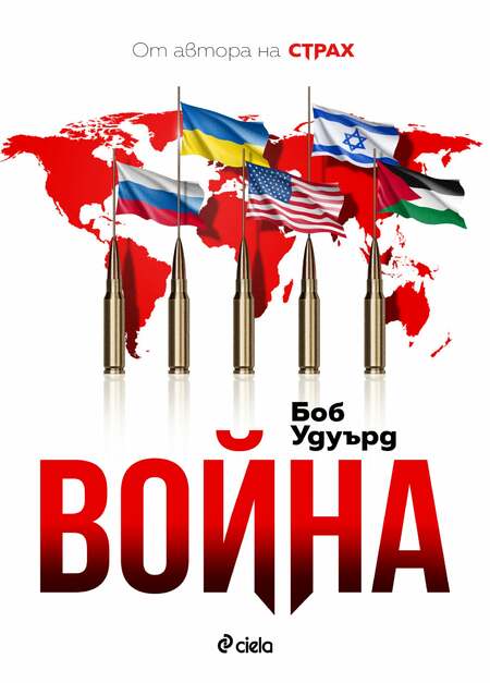 От Белия дом до Киев и Близкия изток — „Война“ на Боб Удуърд проследява битката за новия световен ред От Белия дом до Киев и Близкия изток — „Война“ на Боб Удуърд проследява битката за новия световен ред