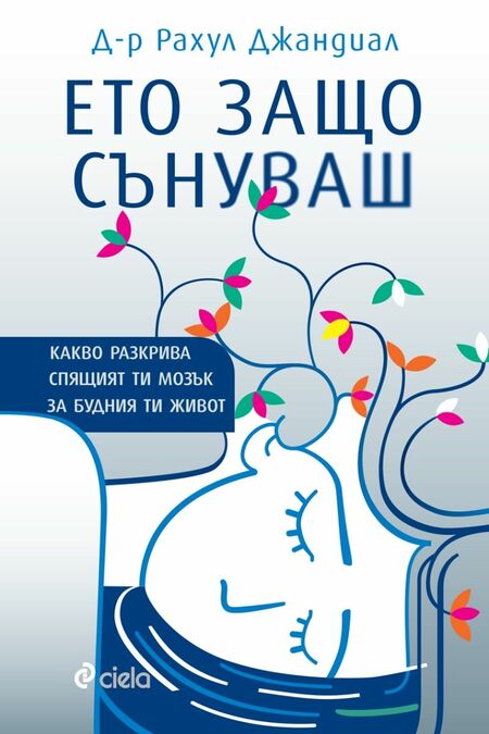 Какво разкриват сънищата ни, научаваме от нова книга на авторитетен невроучен и неврохирург Какво разкриват сънищата ни, научаваме от нова книга на авторитетен невроучен и неврохирург