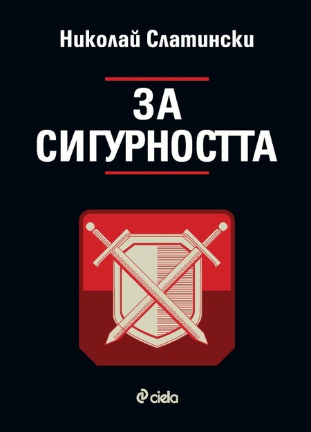 Мит ли е сигурността през XXI век според фундаменталния труд на проф. Николай Слатински?