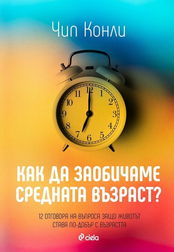 Кризата на средната възраст ще ви подмине, ако прочетете тази книга Кризата на средната възраст ще ви подмине, ако прочетете тази книга