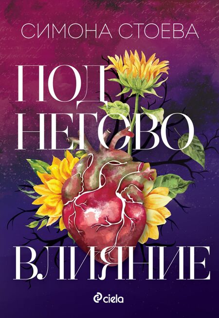 Писателката Симона Стоева се завръща с „Под негово влияние“ – обяснение в любов към сърцето, което не спира да обича въпреки болката Писателката Симона Стоева се завръща с „Под негово влияние“ – обяснение в любов към сърцето, което не спира да обича въпреки болката
