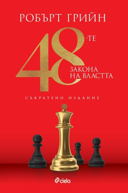 Власт и изкуството да влияеш на останалите – култовата книга „48-те закона на властта“ от Робърт Грийн се завръща в ново съкратено издание