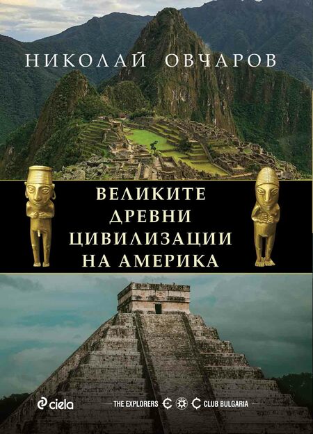От Перперикон до Мачу Пикчу: новата книга на проф. Николай Овчаров насочва поглед към „Великите древни цивилизации на Америка“