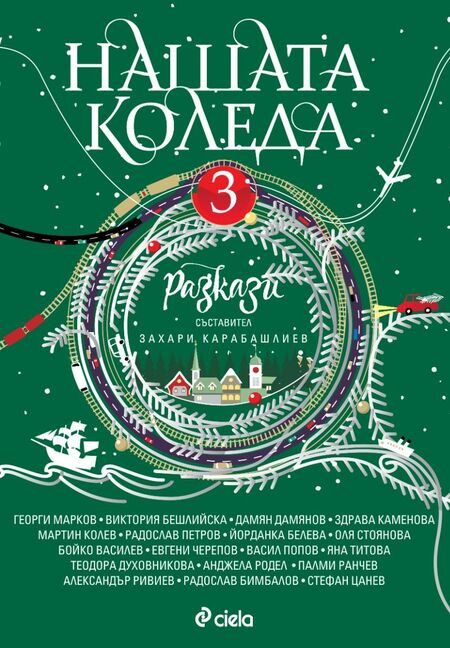 Най-вълшебното време оживява в разказите на 18 български автори в сборника „Нашата Коледа 3“