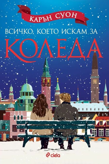 Няма Коледа без нова книга на Карън Суон: „Всичко, което искам за Коледа“ е тук!