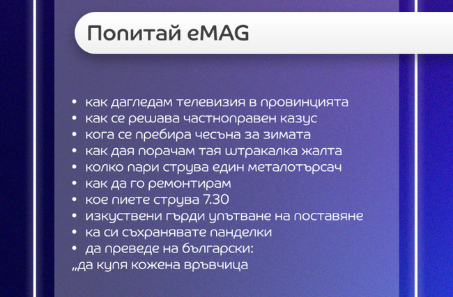 Най-забавните търсения в eMAG през 2025: от „живо роботче” до „вълшебна фурна”